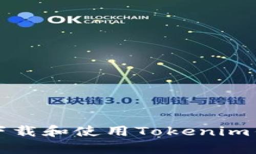 如何安全下载和使用Tokenim钱包客户端