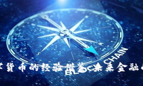 : 数字货币的经验借鉴：未来金融的启示
