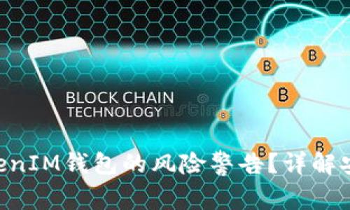 如何处理TokenTokenIM钱包的风险警告？详解安全措施与解决方案