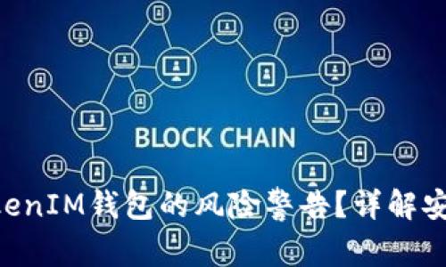 如何处理TokenTokenIM钱包的风险警告？详解安全措施与解决方案