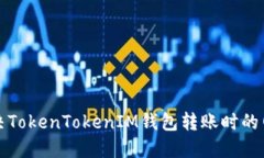 如何解决TokenTokenIM钱包转