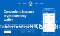 如何加速TokenTokenIM钱包的