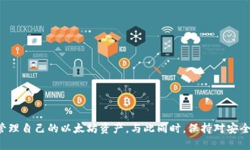 tiaoti如何在电脑版上下载安装以太坊钱包：详细步骤与指南/tiaoti
以太坊钱包, 电脑版, 下载, 安装/guanjianci

以太坊钱包是进行以太坊（ETH）及其代币交易的重要工具。随着以太坊生态的蓬勃发展，越来越多的用户希望在其电脑上安全地管理以太坊资产。在这篇文章中，我们将详细介绍如何在电脑版上下载和安装以太坊钱包，确保你能够快速上手，并安全有效地拥有和交易你的以太坊资产。

1. 以太坊钱包的分类与选择
以太坊钱包可分为几种主要类型：热钱包和冷钱包。热钱包是指那些始终连接到互联网的钱包，使用方便但相对不太安全；冷钱包则是指离线存储，以降低黑客攻击的风险。

对于需要经常交易的用户，热钱包（如MetaMask）可能是一个很好的选择。这些钱包提供用户友好的界面和快速的交易处理能力。对于长期持有以太坊的投资者，冷钱包（如Ledger或Trezor）则提供更高的安全性。

在接下来的部分，我们将专注于在电脑上下载和安装一些热门的以太坊热钱包。以MetaMask为例，它是一个浏览器扩展程序，适合大多数用户使用。

2. 如何下载以太坊钱包（以MetaMask为例）
要在你的电脑上安装MetaMask，你需要按照以下步骤操作：

h4步骤一：访问官方网站/h4
首先，打开你的浏览器，访问MetaMask的官方网站。务必确保访问的是官方渠道，以防止下载恶意软件。

h4步骤二：选择浏览器扩展/h4
在MetaMask的首页，你会看到多个选项。选择与你的浏览器相对应的扩展程序，目前支持Chrome、Firefox等主流浏览器。

h4步骤三：安装扩展程序/h4
点击安装按钮后，浏览器将会跳转到扩展商店。根据提示完成下载和安装。一般来说，这个过程只需几分钟。

h4步骤四：创建钱包/h4
安装完成后，点击浏览器工具栏中的MetaMask图标，系统会引导你完成钱包的创建。你需要设置一个强密码并备份助记词，这是保证你资产安全的重要步骤。

h4步骤五：完成设置/h4
按照系统提示完成其他设置后，你的以太坊钱包就可以使用了。你将能看到你的钱包地址，并可以开始进行交易或者接收以太坊资产。

3. 如何安全地管理您的以太坊钱包
安全管理以太坊钱包不仅仅取决于软件本身，还需要你遵循一些最佳实践：

h4使用强密码/h4
确保为你的以太坊钱包设置一个复杂的密码，并确保这个密码是独一无二的。避免在其他账户中重复使用相同的密码。

h4备份助记词/h4
在创建钱包时，你会获得一串助记词。这是恢复你钱包的唯一方式，丢失助记词意味着你将无法访问钱包。确保将其安全存储在离线的位置。

h4定期更新/h4
保持你的钱包软件和操作系统更新，以确保你添加了最新的安全补丁。黑客们通常利用过时的软件进行攻击。

h4使用冷钱包存储大额资产/h4
对于长期持有的大额资产，可以考虑将其存储在冷钱包中，以最大限度地降低风险。冷钱包通常不直接连接互联网，因此安全性更高。

4. 以太坊钱包的常见问题解答

h4问题一：以太坊钱包可以存储哪些资产？/h4
以太坊钱包不仅可以存储以太坊（ETH），还可以存储基于以太坊网络的许多代币。这些代币符合ERC-20标准，例如USDT、LINK、BAT等。

这些代币的存储和转账操作与以太坊的操作相似，用户只需在钱包中添加相应的代币合约地址，即可管理这些资产。

h4问题二：如何从其他钱包转移以太坊到MetaMask？/h4
将以太坊或其代币从其他钱包转移到MetaMask，并不是一项复杂的任务。以下是具体步骤：

ol
li在MetaMask中找到你的钱包地址，复制该地址。/li
li打开你要转移资产的钱包，选择以太坊或你想转移的代币。/li
li输入MetaMask的地址作为转账地址，并决定转移的金额。/li
li确认交易，等待网络确认。你的以太坊将会出现在MetaMask钱包中。/li
/ol

请注意，交易需要支付一定的网络费用，这取决于以太坊网络的拥堵情况。

h4问题三：如何恢复以太坊钱包？/h4
如果你忘记了密码或者丢失了设备，可以使用助记词来恢复钱包。以下是恢复的步骤：

ol
li下载并安装MetaMask或其他钱包应用。/li
li选择“恢复钱包”选项，并输入助记词。/li
li设置新密码，一旦完成，你将能够访问和管理你的资产。/li
/ol

确保在安全的地方存储助记词，避免任何形式的泄露。

h4问题四：以太坊钱包的手续费是如何计算的？/h4
以太坊网络的手续费是基于网络的拥堵情况以及交易的复杂性而动态变化的。用户可以在发送以太坊时自行设置Gas价格。Gas是以太坊网络用于执行交易的费用单位。较高的Gas价格意味着你的交易将更快得到确认，而较低的Gas价格可能会导致交易延迟。

h4问题五：使用以太坊钱包时应注意哪些安全风险？/h4
使用以太坊钱包时，一些常见的安全风险包括但不限于：网络钓鱼、恶意软件、私钥泄露等。以下是一些防护措施：

ol
li避免在不安全的网络环境下访问钱包。/li
li定期检查你的设备是否已安装最新的防病毒软件。/li
li不要轻信任何通过邮件或社交媒体发送的邮件，特别是那些要求你提供钱包信息的邮件。/li
li使用硬件钱包存储大量资金。/li
/ol

总之，保护你的以太坊资产需要保持警惕和不断学习安全措施，才能最大限度地降低风险。

总结
以上便是关于如何在电脑版上下载安装以太坊钱包的详细介绍。通过遵循本文指导，用户可以轻松下载、安装并安全地管理自己的以太坊资产。与此同时，保持对安全性的关注至关重要，以确保你的资产不受威胁。希望本篇文章能对你的以太坊旅程带来帮助！