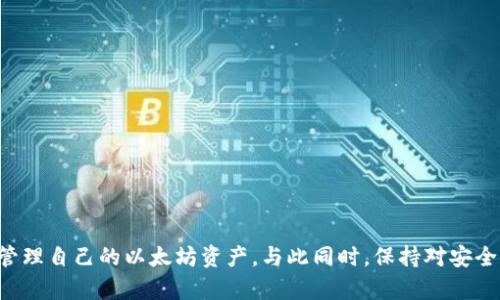 tiaoti如何在电脑版上下载安装以太坊钱包：详细步骤与指南/tiaoti
以太坊钱包, 电脑版, 下载, 安装/guanjianci

以太坊钱包是进行以太坊（ETH）及其代币交易的重要工具。随着以太坊生态的蓬勃发展，越来越多的用户希望在其电脑上安全地管理以太坊资产。在这篇文章中，我们将详细介绍如何在电脑版上下载和安装以太坊钱包，确保你能够快速上手，并安全有效地拥有和交易你的以太坊资产。

1. 以太坊钱包的分类与选择
以太坊钱包可分为几种主要类型：热钱包和冷钱包。热钱包是指那些始终连接到互联网的钱包，使用方便但相对不太安全；冷钱包则是指离线存储，以降低黑客攻击的风险。

对于需要经常交易的用户，热钱包（如MetaMask）可能是一个很好的选择。这些钱包提供用户友好的界面和快速的交易处理能力。对于长期持有以太坊的投资者，冷钱包（如Ledger或Trezor）则提供更高的安全性。

在接下来的部分，我们将专注于在电脑上下载和安装一些热门的以太坊热钱包。以MetaMask为例，它是一个浏览器扩展程序，适合大多数用户使用。

2. 如何下载以太坊钱包（以MetaMask为例）
要在你的电脑上安装MetaMask，你需要按照以下步骤操作：

h4步骤一：访问官方网站/h4
首先，打开你的浏览器，访问MetaMask的官方网站。务必确保访问的是官方渠道，以防止下载恶意软件。

h4步骤二：选择浏览器扩展/h4
在MetaMask的首页，你会看到多个选项。选择与你的浏览器相对应的扩展程序，目前支持Chrome、Firefox等主流浏览器。

h4步骤三：安装扩展程序/h4
点击安装按钮后，浏览器将会跳转到扩展商店。根据提示完成下载和安装。一般来说，这个过程只需几分钟。

h4步骤四：创建钱包/h4
安装完成后，点击浏览器工具栏中的MetaMask图标，系统会引导你完成钱包的创建。你需要设置一个强密码并备份助记词，这是保证你资产安全的重要步骤。

h4步骤五：完成设置/h4
按照系统提示完成其他设置后，你的以太坊钱包就可以使用了。你将能看到你的钱包地址，并可以开始进行交易或者接收以太坊资产。

3. 如何安全地管理您的以太坊钱包
安全管理以太坊钱包不仅仅取决于软件本身，还需要你遵循一些最佳实践：

h4使用强密码/h4
确保为你的以太坊钱包设置一个复杂的密码，并确保这个密码是独一无二的。避免在其他账户中重复使用相同的密码。

h4备份助记词/h4
在创建钱包时，你会获得一串助记词。这是恢复你钱包的唯一方式，丢失助记词意味着你将无法访问钱包。确保将其安全存储在离线的位置。

h4定期更新/h4
保持你的钱包软件和操作系统更新，以确保你添加了最新的安全补丁。黑客们通常利用过时的软件进行攻击。

h4使用冷钱包存储大额资产/h4
对于长期持有的大额资产，可以考虑将其存储在冷钱包中，以最大限度地降低风险。冷钱包通常不直接连接互联网，因此安全性更高。

4. 以太坊钱包的常见问题解答

h4问题一：以太坊钱包可以存储哪些资产？/h4
以太坊钱包不仅可以存储以太坊（ETH），还可以存储基于以太坊网络的许多代币。这些代币符合ERC-20标准，例如USDT、LINK、BAT等。

这些代币的存储和转账操作与以太坊的操作相似，用户只需在钱包中添加相应的代币合约地址，即可管理这些资产。

h4问题二：如何从其他钱包转移以太坊到MetaMask？/h4
将以太坊或其代币从其他钱包转移到MetaMask，并不是一项复杂的任务。以下是具体步骤：

ol
li在MetaMask中找到你的钱包地址，复制该地址。/li
li打开你要转移资产的钱包，选择以太坊或你想转移的代币。/li
li输入MetaMask的地址作为转账地址，并决定转移的金额。/li
li确认交易，等待网络确认。你的以太坊将会出现在MetaMask钱包中。/li
/ol

请注意，交易需要支付一定的网络费用，这取决于以太坊网络的拥堵情况。

h4问题三：如何恢复以太坊钱包？/h4
如果你忘记了密码或者丢失了设备，可以使用助记词来恢复钱包。以下是恢复的步骤：

ol
li下载并安装MetaMask或其他钱包应用。/li
li选择“恢复钱包”选项，并输入助记词。/li
li设置新密码，一旦完成，你将能够访问和管理你的资产。/li
/ol

确保在安全的地方存储助记词，避免任何形式的泄露。

h4问题四：以太坊钱包的手续费是如何计算的？/h4
以太坊网络的手续费是基于网络的拥堵情况以及交易的复杂性而动态变化的。用户可以在发送以太坊时自行设置Gas价格。Gas是以太坊网络用于执行交易的费用单位。较高的Gas价格意味着你的交易将更快得到确认，而较低的Gas价格可能会导致交易延迟。

h4问题五：使用以太坊钱包时应注意哪些安全风险？/h4
使用以太坊钱包时，一些常见的安全风险包括但不限于：网络钓鱼、恶意软件、私钥泄露等。以下是一些防护措施：

ol
li避免在不安全的网络环境下访问钱包。/li
li定期检查你的设备是否已安装最新的防病毒软件。/li
li不要轻信任何通过邮件或社交媒体发送的邮件，特别是那些要求你提供钱包信息的邮件。/li
li使用硬件钱包存储大量资金。/li
/ol

总之，保护你的以太坊资产需要保持警惕和不断学习安全措施，才能最大限度地降低风险。

总结
以上便是关于如何在电脑版上下载安装以太坊钱包的详细介绍。通过遵循本文指导，用户可以轻松下载、安装并安全地管理自己的以太坊资产。与此同时，保持对安全性的关注至关重要，以确保你的资产不受威胁。希望本篇文章能对你的以太坊旅程带来帮助！
