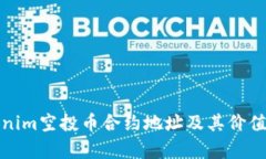 Tokenim空投币合约地址及其