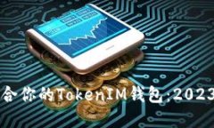 如何选择适合你的TokenIM钱