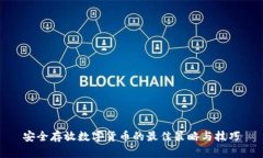 安全存放数字货币的最佳