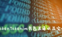 什么是TokenTokenim钱包互通
