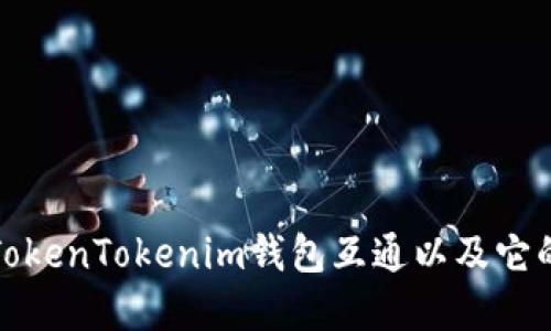 什么是TokenTokenim钱包互通以及它的重要性