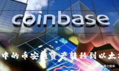 如何将TP钱包中的币安链资