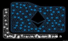 如何使用Tokenim钱包进行授