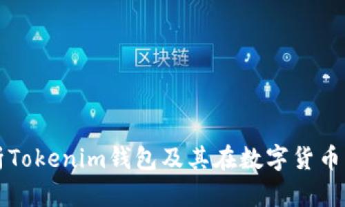 全面解析Tokenim钱包及其在数字货币中的应用