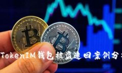 : TokenTokenIM钱包被盗追回案