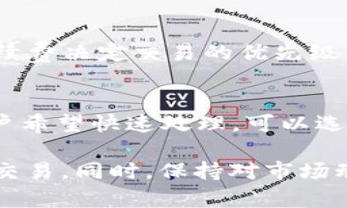   如何解决Tokenim提现提示带宽的问题？ / 
 guanjianci Tokenim, 提现, 带宽, 区块链 /guanjianci 

在区块链和加密货币的使用中，提现操作是用户与资金活动的一个关键环节。然而，在使用Tokenim等加密货币交易平台时，许多用户可能会遇到提现提示“带宽”的问题。本文将对此现象进行深入分析，并提供解决方案和相关的知识，以帮助用户更好地理解和应对这一问题。

什么是Tokenim？
Tokenim是一种基于区块链技术的加密货币交易平台，用户可以在该平台上进行交易，投资和其他金融活动。Tokenim致力于提供用户友好的界面和多种交易功能，使新手和专业用户都能在该平台上找到所需的工具。作为一个相对新的平台，Tokenim的用户基础正在快速扩展，并且它提供的各种功能越来越被认可。

提现流程介绍
在了解“带宽”问题之前，我们需要清楚Tokenim的提现流程。提现通常包括几个步骤：首先，用户需要将其资产从交易所钱包转移到个人钱包。接下来，用户需要选择提现金额，输入目标钱包地址，并确认交易。在确认后，提现请求会被发送到区块链网络进行处理。此时，网络的拥堵情况、手续费和交易的确认时间都将直接影响用户的提现体验。

带宽的概念
在区块链中，带宽是一个非常重要的概念。简单来说，带宽可以理解为区块链网络中处理交易和数据的能力。在一定时间内，区块链网络可以处理的交易数量受到带宽的限制。当网络拥堵时，也就是说，带宽不足时，交易的确认时间会延长，甚至可能导致交易失败。这种情况下，用户会收到诸如“带宽不足”或“交易未处理”的提示。

为什么会出现提现提示带宽的问题？
提现提示“带宽”的问题通常由以下几个因素引起：
ul
  listrong网络拥堵： /strong如果许多用户同时进行交易，区块链网络可能会遭遇拥堵，导致带宽出现不足。这是一个常见的现象, 尤其是在市场波动期间。/li
  listrong手续费设置： /strong在一些情况下，用户可能选择了过低的手续费，这会导致交易被优先级较低地处理，从而延长提现时间。/li
  listrong平台限制： /strongTokenim作为交易平台，可能会因内部管理需要设置某些提现限制，影响用户的提现速度。/li
  listrong技术故障： /strong在某些情况下，平台可能会出现技术故障，导致提现请求被延迟或未被成功处理。/li
/ul

解决提现提示带宽问题的方法
解决提现提示带宽的问题，用户可以采取以下措施：
ul
  listrong选择高峰期外的时间操作： /strong尽量选择在市场交易不活跃的时间进行提现，以减少网络拥堵的可能性。/li
  listrong设置合理的手续费： /strong在进行提现时，建议设置相对较高的手续费，以确保交易能够快速被网络确认。/li
  listrong检查平台公告： /strong由于网络问题或技术维护等原因，平台可能会发布公告，提醒用户及时查看并调整提现计划。/li
  listrong重启操作： /strong如果提现操作无效，可以尝试重新启动提现流程，有时这可能会解决问题。/li
/ul

问题一：为什么我的提现请求总是被拒绝？
提现请求被拒绝的原因有很多，首先，用户需要确保输入的信息是正确的。例如，目标钱包地址必须匹配并且有效，任何一处错误都会导致提现请求的失败。此外，平台的安全机制也可能导致请求被拒绝。例如，如果平台检测到可疑活动，它们可能会自动拒绝提现请求以保护用户资金。最后，用户的账户可能未通过认证，这也是提现请求未被接受的重要原因。

问题二：如何提高提现速度？
提高提现速度的有效方法包括适当调整手续费、选择合适的提现时间，以及使用推荐的提现渠道。一些平台提供了多种提现方式，包括快速提现和标准提现。快速提现通常需要较高的手续费，但能够迅速将资产发送到目标钱包。此外，确保账户信息和资金来源都得到了验证，也是影响提现速度的重要因素。

问题三：什么时候会出现网络拥堵？
网络拥堵通常发生在市场波动剧烈时，例如在重大行情新闻发布时，或者在某个特定时期内，许多用户聚集在一起进行交易。在这些时间段，区块链网络的交易请求数量大幅增加，超出了现有带宽的处理能力。一些平台会自己监测网络状况并在拥堵时发布通知，用户也可以在社交媒体或相关论坛上跟进最新的拥堵动态。

问题四：提现的手续费是如何计算的？
提现手续费是基于多种因素计算的，包括交易的复杂性、网络的拥堵情况以及平台的定价策略。通常，用户可以在提现流程中手动设置手续费，许多平台都会根据设置的手续费决定交易的优先级，一般来说，手续费越高，交易确认的速度会越快。然而，用户也应该留意，不同平台对手续费的计算和划分标准可能存在差异。

问题五：Tokenim是否支持多种提现方式？
Tokenim平台支持多种提现方式，包括钱包提现、银行卡提现等。每种提现方式可能会有不同的手续费和处理时间。用户可以根据自己的需求选择相应的提现方式。如果用户希望快速处理，可以选择手续费较高的快速提现选项；如果考虑到费用，可以选择正常提现选项，尽管这可能需要更长的处理时间。此外，了解所选择的提现方式的风险和流动性也是非常重要的。

综上所述，提现过程中出现的“带宽”问题是由多重因素引起的。了解带宽的概念以及常见的解决方案，将有助于用户在使用Tokenim等平台时更高效地管理他们的投资和交易。同时，保持对市场动态的关注，合理设置提现策略，以防止不必要的延误。希望以上信息能够帮助你在Tokenim平台上的提现体验。