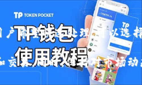   如何解决Tokenim提现提示带宽的问题？ / 
 guanjianci Tokenim, 提现, 带宽, 区块链 /guanjianci 

在区块链和加密货币的使用中，提现操作是用户与资金活动的一个关键环节。然而，在使用Tokenim等加密货币交易平台时，许多用户可能会遇到提现提示“带宽”的问题。本文将对此现象进行深入分析，并提供解决方案和相关的知识，以帮助用户更好地理解和应对这一问题。

什么是Tokenim？
Tokenim是一种基于区块链技术的加密货币交易平台，用户可以在该平台上进行交易，投资和其他金融活动。Tokenim致力于提供用户友好的界面和多种交易功能，使新手和专业用户都能在该平台上找到所需的工具。作为一个相对新的平台，Tokenim的用户基础正在快速扩展，并且它提供的各种功能越来越被认可。

提现流程介绍
在了解“带宽”问题之前，我们需要清楚Tokenim的提现流程。提现通常包括几个步骤：首先，用户需要将其资产从交易所钱包转移到个人钱包。接下来，用户需要选择提现金额，输入目标钱包地址，并确认交易。在确认后，提现请求会被发送到区块链网络进行处理。此时，网络的拥堵情况、手续费和交易的确认时间都将直接影响用户的提现体验。

带宽的概念
在区块链中，带宽是一个非常重要的概念。简单来说，带宽可以理解为区块链网络中处理交易和数据的能力。在一定时间内，区块链网络可以处理的交易数量受到带宽的限制。当网络拥堵时，也就是说，带宽不足时，交易的确认时间会延长，甚至可能导致交易失败。这种情况下，用户会收到诸如“带宽不足”或“交易未处理”的提示。

为什么会出现提现提示带宽的问题？
提现提示“带宽”的问题通常由以下几个因素引起：
ul
  listrong网络拥堵： /strong如果许多用户同时进行交易，区块链网络可能会遭遇拥堵，导致带宽出现不足。这是一个常见的现象, 尤其是在市场波动期间。/li
  listrong手续费设置： /strong在一些情况下，用户可能选择了过低的手续费，这会导致交易被优先级较低地处理，从而延长提现时间。/li
  listrong平台限制： /strongTokenim作为交易平台，可能会因内部管理需要设置某些提现限制，影响用户的提现速度。/li
  listrong技术故障： /strong在某些情况下，平台可能会出现技术故障，导致提现请求被延迟或未被成功处理。/li
/ul

解决提现提示带宽问题的方法
解决提现提示带宽的问题，用户可以采取以下措施：
ul
  listrong选择高峰期外的时间操作： /strong尽量选择在市场交易不活跃的时间进行提现，以减少网络拥堵的可能性。/li
  listrong设置合理的手续费： /strong在进行提现时，建议设置相对较高的手续费，以确保交易能够快速被网络确认。/li
  listrong检查平台公告： /strong由于网络问题或技术维护等原因，平台可能会发布公告，提醒用户及时查看并调整提现计划。/li
  listrong重启操作： /strong如果提现操作无效，可以尝试重新启动提现流程，有时这可能会解决问题。/li
/ul

问题一：为什么我的提现请求总是被拒绝？
提现请求被拒绝的原因有很多，首先，用户需要确保输入的信息是正确的。例如，目标钱包地址必须匹配并且有效，任何一处错误都会导致提现请求的失败。此外，平台的安全机制也可能导致请求被拒绝。例如，如果平台检测到可疑活动，它们可能会自动拒绝提现请求以保护用户资金。最后，用户的账户可能未通过认证，这也是提现请求未被接受的重要原因。

问题二：如何提高提现速度？
提高提现速度的有效方法包括适当调整手续费、选择合适的提现时间，以及使用推荐的提现渠道。一些平台提供了多种提现方式，包括快速提现和标准提现。快速提现通常需要较高的手续费，但能够迅速将资产发送到目标钱包。此外，确保账户信息和资金来源都得到了验证，也是影响提现速度的重要因素。

问题三：什么时候会出现网络拥堵？
网络拥堵通常发生在市场波动剧烈时，例如在重大行情新闻发布时，或者在某个特定时期内，许多用户聚集在一起进行交易。在这些时间段，区块链网络的交易请求数量大幅增加，超出了现有带宽的处理能力。一些平台会自己监测网络状况并在拥堵时发布通知，用户也可以在社交媒体或相关论坛上跟进最新的拥堵动态。

问题四：提现的手续费是如何计算的？
提现手续费是基于多种因素计算的，包括交易的复杂性、网络的拥堵情况以及平台的定价策略。通常，用户可以在提现流程中手动设置手续费，许多平台都会根据设置的手续费决定交易的优先级，一般来说，手续费越高，交易确认的速度会越快。然而，用户也应该留意，不同平台对手续费的计算和划分标准可能存在差异。

问题五：Tokenim是否支持多种提现方式？
Tokenim平台支持多种提现方式，包括钱包提现、银行卡提现等。每种提现方式可能会有不同的手续费和处理时间。用户可以根据自己的需求选择相应的提现方式。如果用户希望快速处理，可以选择手续费较高的快速提现选项；如果考虑到费用，可以选择正常提现选项，尽管这可能需要更长的处理时间。此外，了解所选择的提现方式的风险和流动性也是非常重要的。

综上所述，提现过程中出现的“带宽”问题是由多重因素引起的。了解带宽的概念以及常见的解决方案，将有助于用户在使用Tokenim等平台时更高效地管理他们的投资和交易。同时，保持对市场动态的关注，合理设置提现策略，以防止不必要的延误。希望以上信息能够帮助你在Tokenim平台上的提现体验。