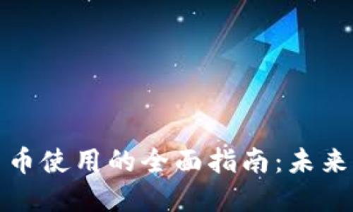 中国数字货币使用的全面指南：未来的支付革命