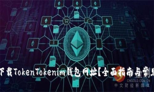 如何安全下载TokenTokenim钱包网址？全面指南与常见问题解答