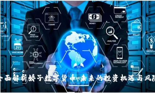 全面解析娇子数字货币：未来的投资机遇与风险