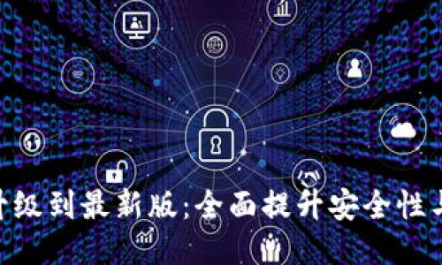 TokenIM升级到最新版：全面提升安全性与用户体验
