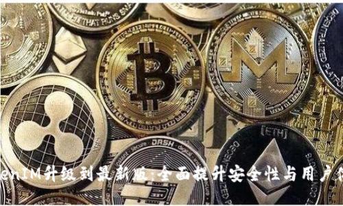 TokenIM升级到最新版：全面提升安全性与用户体验
