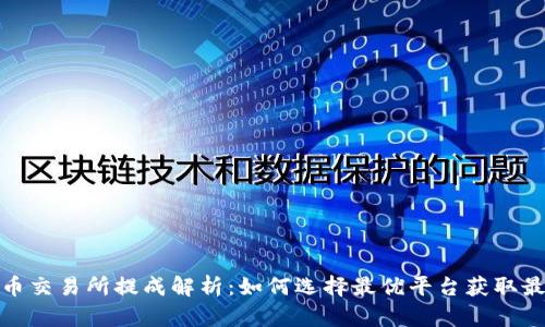 数字货币交易所提成解析：如何选择最优平台获取最大收益