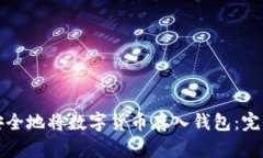 如何安全地将数字货币存