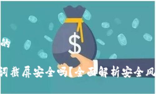 思考一个并且的

Tokenim助记词截屏安全吗？全面解析安全风险与应对措施