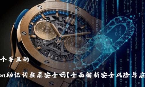 思考一个并且的

Tokenim助记词截屏安全吗？全面解析安全风险与应对措施
