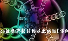 如何将TP钱包中的Heco链资