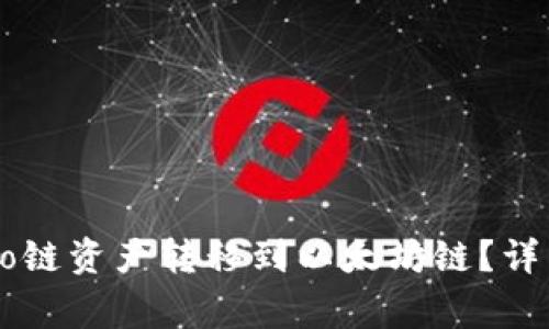 如何将TP钱包中的Heco链资产转移到以太坊链？详细指南与常见问题解答