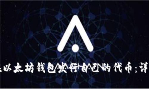 如何在以太坊钱包发行自己的代币:详细指南