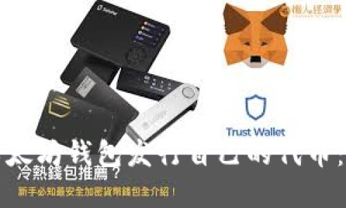 如何在以太坊钱包发行自己的代币:详细指南