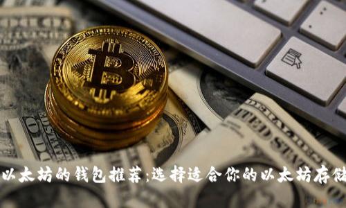 支持以太坊的钱包推荐：选择适合你的以太坊存储方案