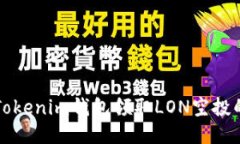 如何通过Tokenim钱包领取