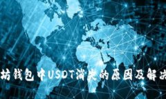 以太坊钱包中USDT消失的原