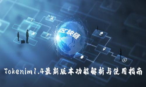 Tokenim1.4最新版本功能解析与使用指南