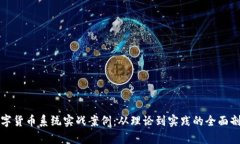 数字货币系统实战案例：