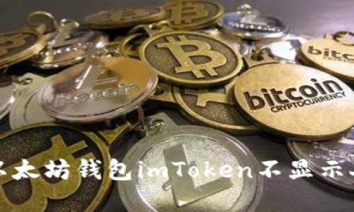如何解决以太坊钱包imToken不显示人民币问题