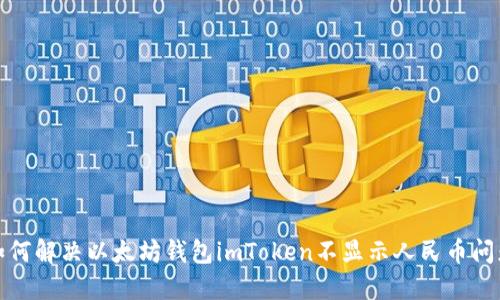 如何解决以太坊钱包imToken不显示人民币问题
