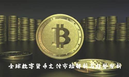 全球数字货币支付市场解析与趋势分析