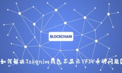 如何解决Tokenim钱包不显示