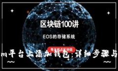 如何在Tokenim平台上添加钱