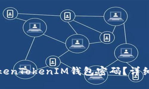 如何找回TokenTokenIM钱包密码？详细步骤与技巧