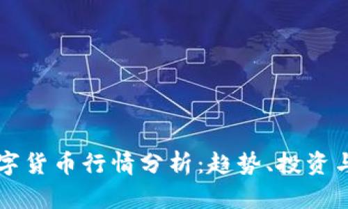 亚马逊数字货币行情分析：趋势、投资与未来展望