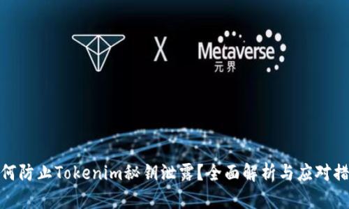 如何防止Tokenim秘钥泄露?全面解析与应对措施