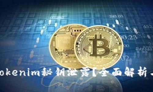 如何防止Tokenim秘钥泄露?全面解析与应对措施