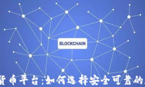 
政府认可的数字货币平台：如何选择安全可靠的数字货币交易所？