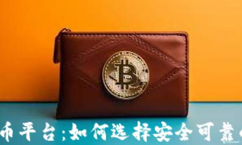 
政府认可的数字货币平台：如何选择安全可靠的数字货币交易所？