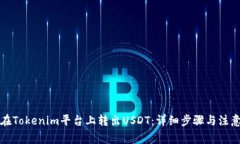 如何在Tokenim平台上转出