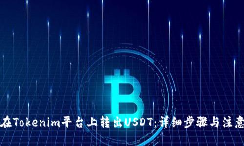 如何在Tokenim平台上转出USDT：详细步骤与注意事项